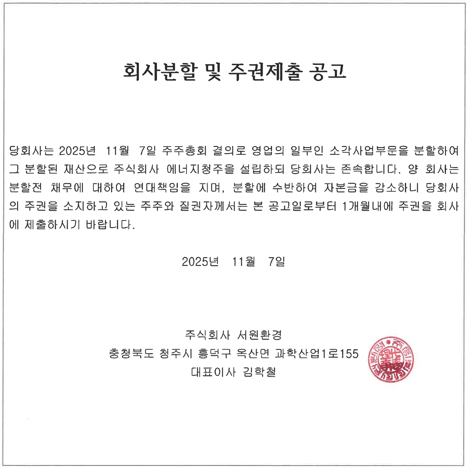 서원환경 회사 분할 및 주권제출 공고