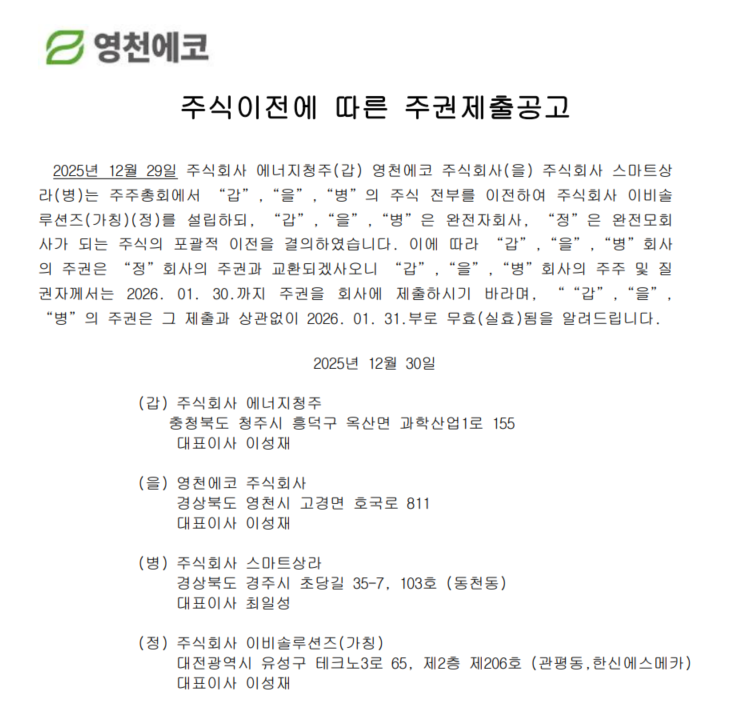 영천에코 주권이전에 따른 주권제출공고