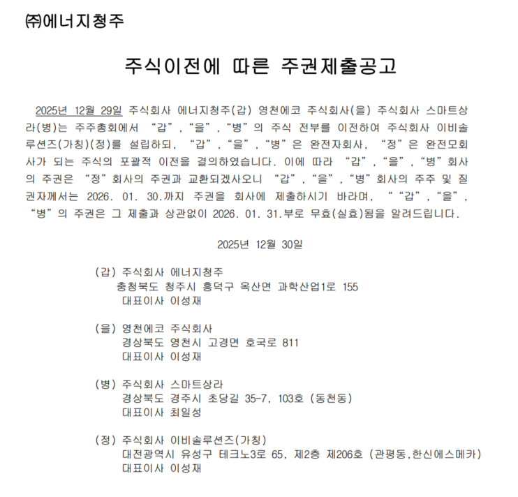 에너지청주 주권이전에 따른 주권제출공고