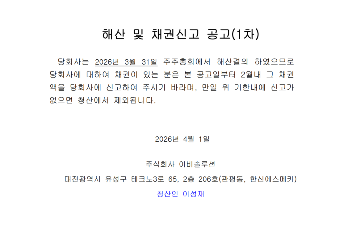 이비솔루션 해산 및 채권신고 공고(1차)