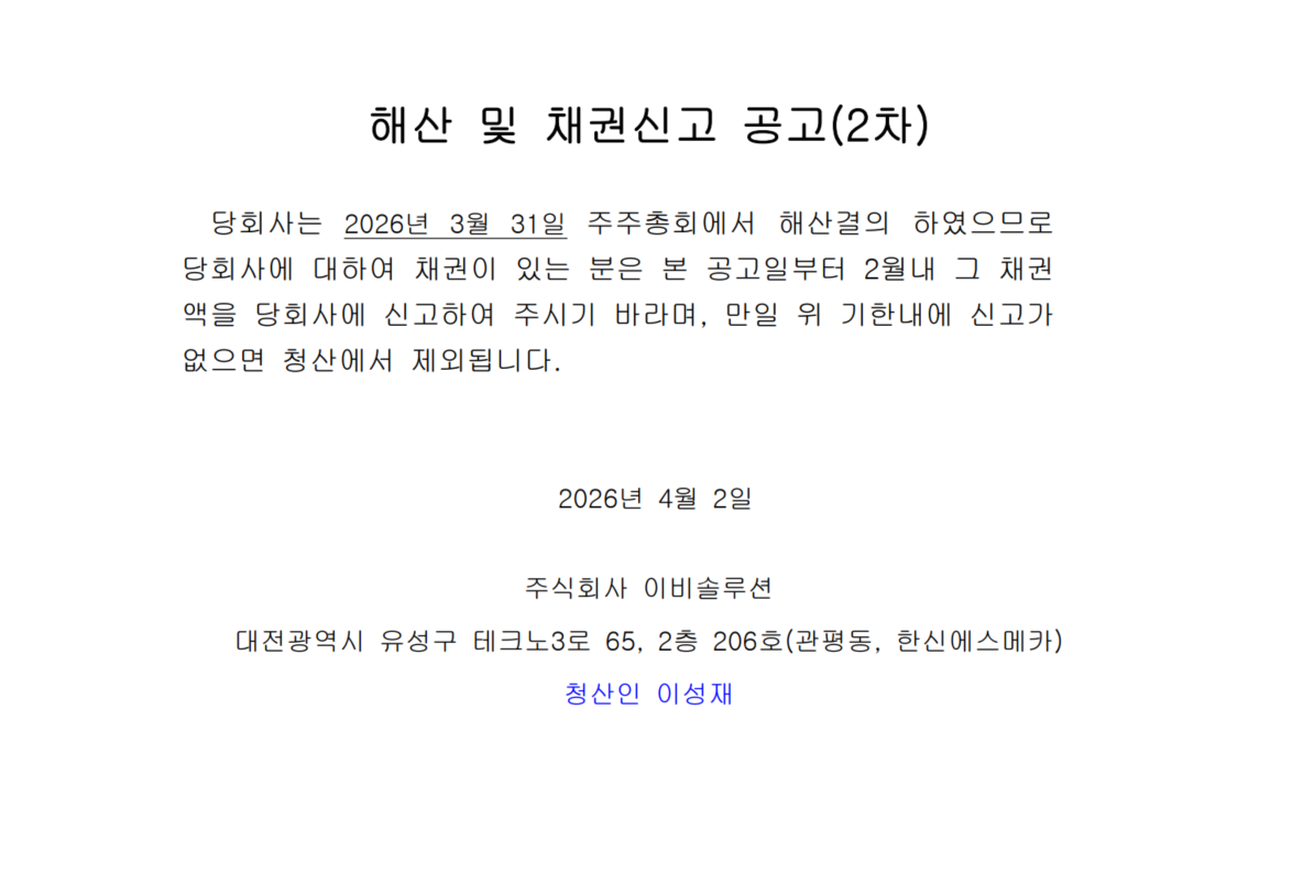 이비솔루션 해산 및 채권신고 공고(2차)