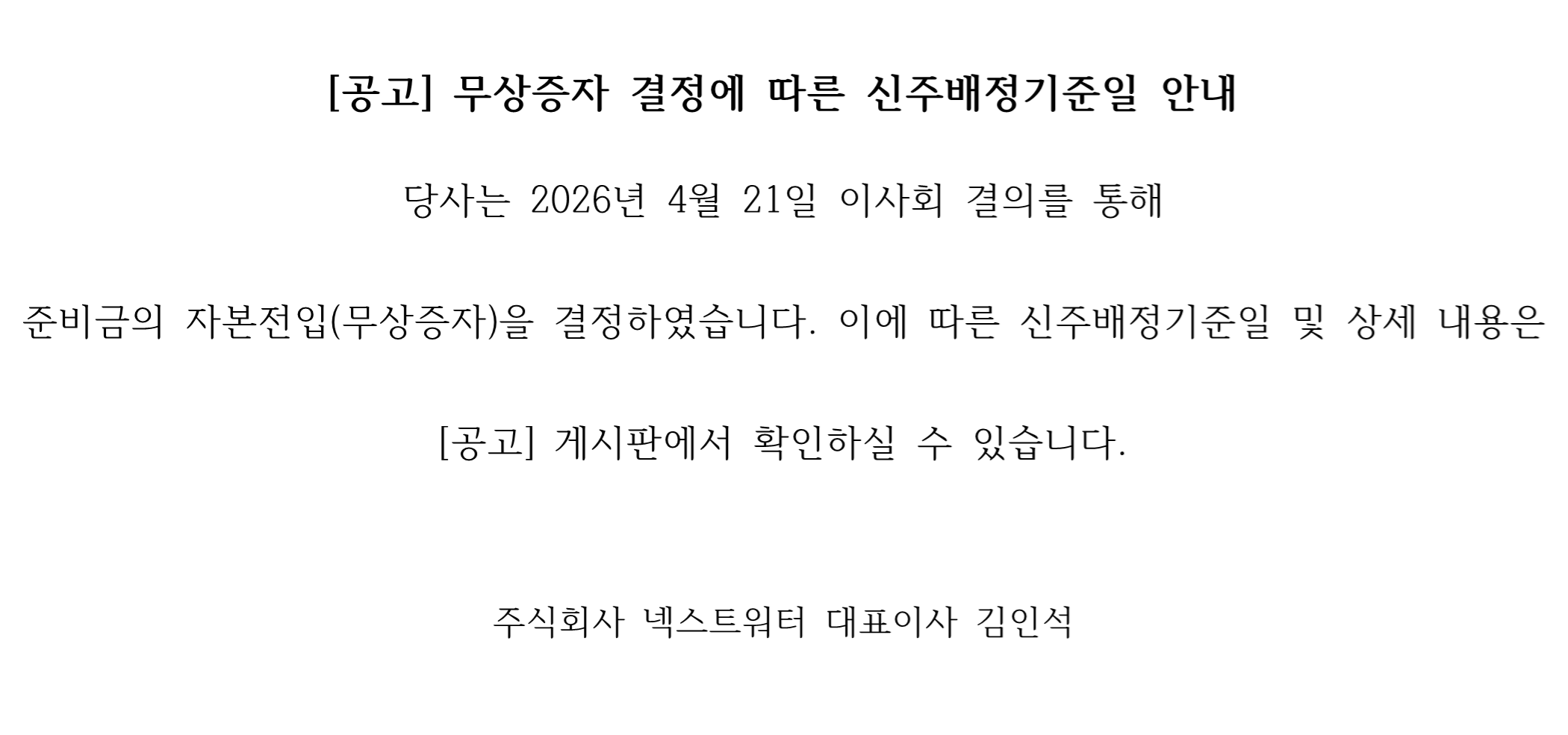 넥스트워터 무상증자 결정에 따른 신주배정기준일 안내
