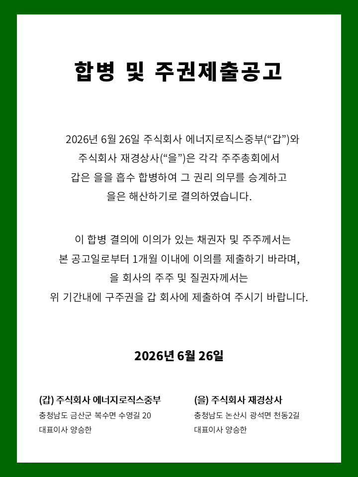에너지로직스중부-재경상사 합병 및 주권제출 공고